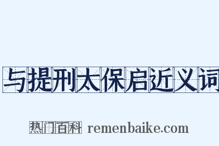 与提刑太保启近义词是什么意思的图片